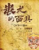 蚩尤的面具