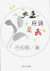 女主應該是我