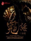 鬼話