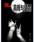 婚姻-背叛與懲罰