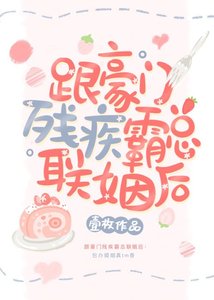 跟豪门残疾霸总联姻后