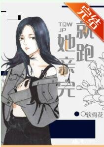 她亲完就跑