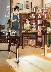 谷中復古相機店的日常之謎(出書版)