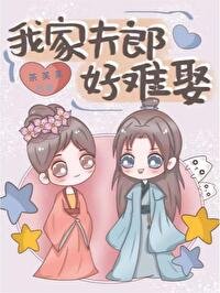 我家夫郎好難娶(女尊)