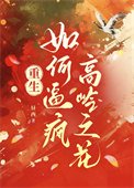 如何逼瘋高嶺之花(重生)