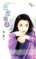 白虎偷心（龍門續曲II——四大堂主之三）