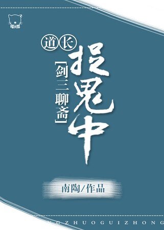 （聊斋同人）道长捉鬼中[聊斋]