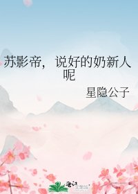 蘇影帝，說好的奶新人呢