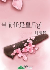 當前任是皇后gl